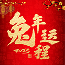 2023流年运程
