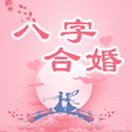 八字合婚