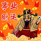事业财运