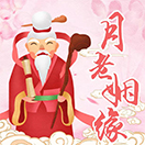月老姻缘