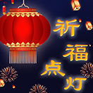 祈福点灯