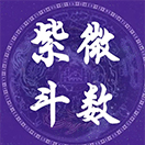 紫微斗数